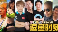 《炉石传说》逗鱼时刻80.5期：鬼畜主播要逆天