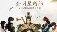 古网今来一剑倾心！古剑OL破晓封测蓄势待发 