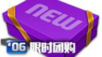 双重新时代开启06U赛季 10W赛季限时团购礼包上架