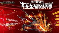《穿越火线》8月6日激情相约 5重大礼免费享