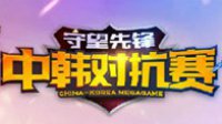 《守望先锋中韩对抗赛》小组赛第二日战报