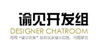 谕见开发组 《天谕》8月5日建议收集及答复