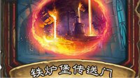 《炉石传说：魔兽英雄传》铁炉堡传送门介绍