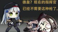 指挥官 HK416前来报到 《少女前线》趣图汇总