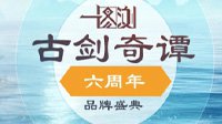 一图浏：领略《古剑奇谭》六周年品牌盛典精彩内容