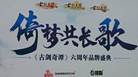 《古剑奇谭》品牌盛典火爆举行 网络版发号开启
