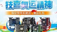 技嘉迎奥运 惊喜礼包大放送！