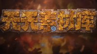 《炉石传说》视频天天素材库第18期：被脏哭的朝神