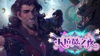 《炉石传说》8月12日开放全新冒险模式卡拉赞之夜