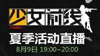羽中亲自透露《少女前线》夏活细节即将曝光