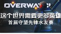 角逐千元周边 龙珠直播《守望先锋》水友赛今晚开战