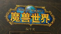 《魔兽世界编年史》中文版第一卷正式发售