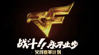战斗永不止步 火线变革计划正式发布