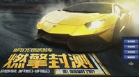 《极品飞车OL》燃擎封测放号启动 老司机等你发车