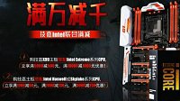 夏日装机大作战 技嘉联合Intel “满万减千”