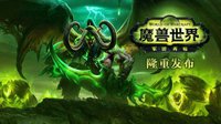 《魔兽世界》不抛弃小号 免费角色转移还行