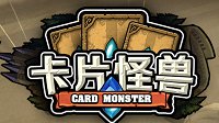 《卡片怪兽》8月11日0.10版补充说明