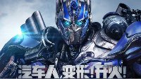 《变形金刚》测评：一锅来自塞伯坦的童年乱炖 