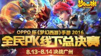 《梦幻西游》手游2016全民PK赛总决赛明日开战
