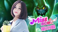 Miss排位日记320期 天降正义 打野扎克弹射起飞！