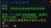 《WOW》便携式邪能散播器效果：邪能遍地