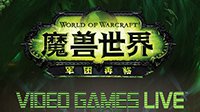 奏响缅怀瓦王的挽歌 VGL魔兽世界音乐会众筹开启