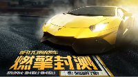 《极品飞车OL》贴吧官方宣传视频