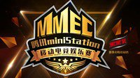 MMEC移动电竞娱乐赛开启 立即报名赢取百万奖金