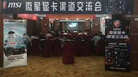 微星显卡渠道交流会长沙站和南昌站圆满落幕
