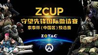 Zcup《守望先锋》索泰杯中国区预选赛火热报名