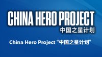 China Hero Project “中国之星计划”招募要点