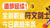 造梦延续！冒险岛2新职业符文剑士今日登场