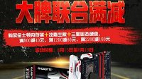 技嘉一站惠购 大牌内存、SSD联合满减