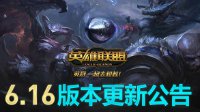 《英雄联盟》6.16版本更新内容一览