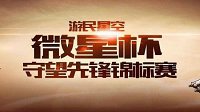 微星杯《守望先锋》锦标赛再掀电竞狂潮