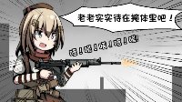 掩体算什么《少女前线》四格漫画之火力压制