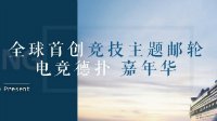 全球首创震撼来袭 南洋杯游轮站票价船型公布
