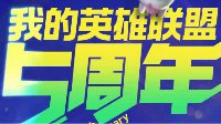 《英雄联盟》五周年回顾：记录你在LOL中的点点滴滴