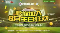 FIFA Online3欢乐暑期 8月生日礼包狂欢派送