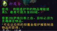 《魔兽世界》抑魔金：抑魔金熔炉不可或缺