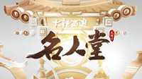 风云再起 《大话西游2免费版》名人堂再战巅峰