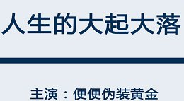 逗皇事件薄第七期《皇室战争》人生大起大落