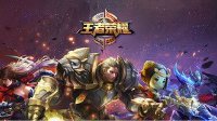 《王者荣耀》开黑英雄搭配推荐 