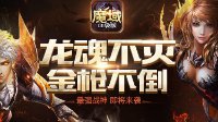 魔域口袋版新资料片“龙骑觉醒”8月26日上线