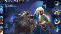 《王者荣耀》成吉思汗 体验服全方面评测 