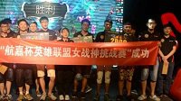 “航嘉杯”《LOL》女战神挑战赛北京站落幕