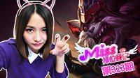 《LOL》 Miss排位日记323期：暴怒骑士克烈