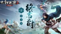 大话2资料片《通玄妙境》新地图终焉之时曝光