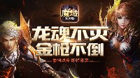 近战绞肉机《魔域口袋版》暗黑龙骑试玩体验