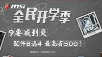 微星京东“全民开学季” 就要减到爽！